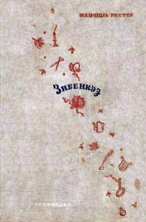 Обложка книги «Зибенкэз» — Жан-Поль Рихтер