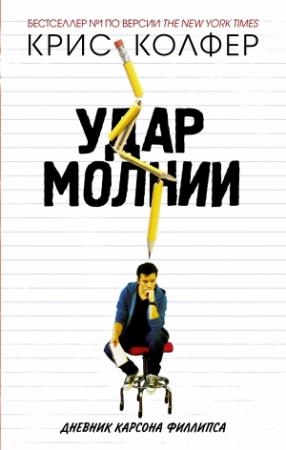 Обложка книги «Удар молнии. Дневник Карсона Филлипса» — Крис Колфер