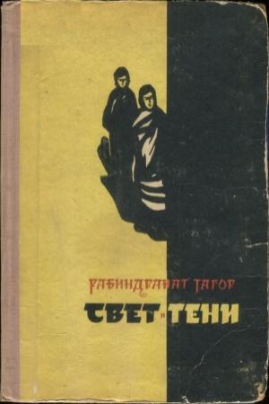Обложка книги «Свет и тени» — Рабиндранат Тагор