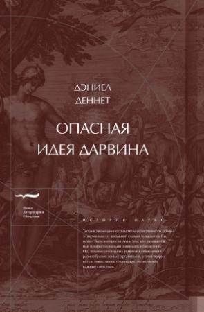 Обложка книги «Опасная идея Дарвина: Эволюция и смысл жизни» — Дэниел Деннетт