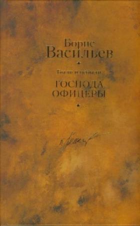 Обложка книги «Были и небыли. Книга 2. Господа офицеры» — Борис Васильев