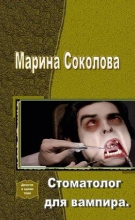 Обложка книги «Стоматолог для вампира (СИ)» — Марина Соколова