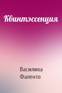 Квинтэссенция