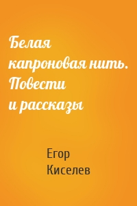 Белая капроновая нить. Повести и рассказы