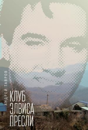 Обложка книги «Клуб Элвиса Пресли» — Андрей Тавров