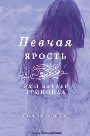 Обложка книги «Ярость» — Эми Гринфилд