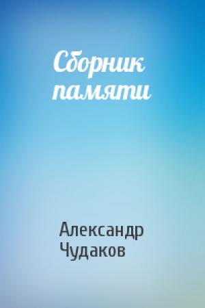 Обложка книги «Сборник памяти» — Александр Чудаков