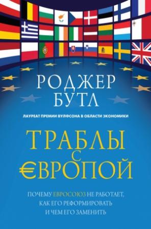 Обложка книги «Траблы с Европой» — Роджер Бутл