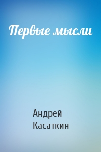 Первые мысли