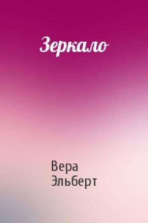 Обложка книги «Зеркало» — Вера Эльберт