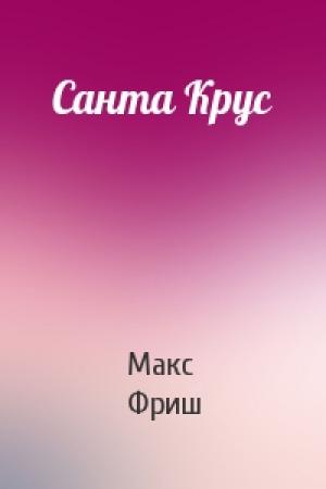 Обложка книги «Санта Крус» — Макс Фриш