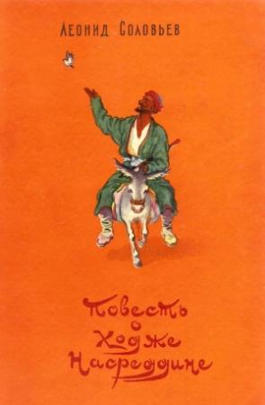 Обложка книги «Повесть о Ходже Насреддине» — Леонид Соловьев
