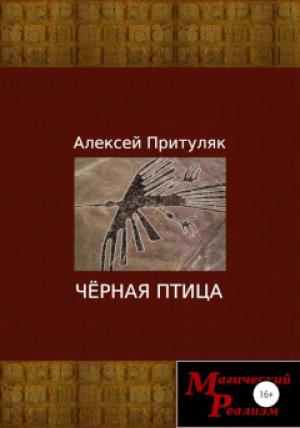Обложка книги «Чёрная птица» — Алексей Притуляк