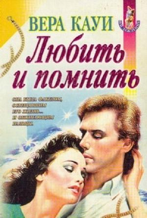 Обложка книги «Любить и помнить» — Вера Кауи