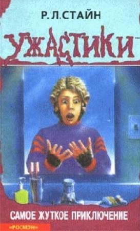 Обложка книги «Самое жуткое приключение» — Роберт Стайн