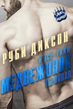Обложка книги «И все-таки, медвежонок, ты попал» — Руби Диксон