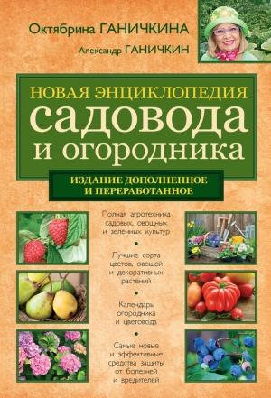 Обложка книги «Новая энциклопедия садовода и огородника» — Александр Ганичкин, Октябрина Ганичкина