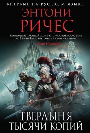Обложка книги «Твердыня тысячи копий» — Энтони Ричес
