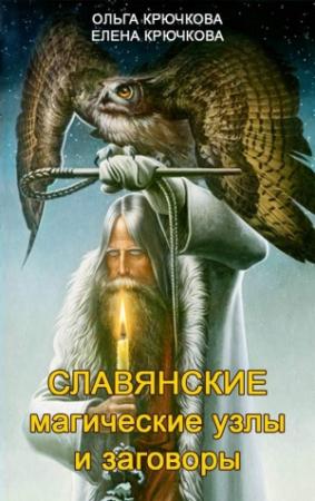 Обложка книги «Славянские магические узлы и заговоры» — Ольга Крючкова, Елена Крючкова