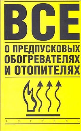 Обложка книги «Все о предпусковых обогревателях и отопителях» — Владимир Найман