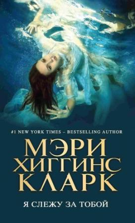 Обложка книги «Я слежу за тобой» — Мэри Кларк