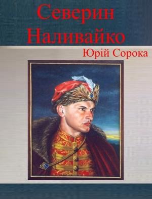 Обложка книги «Северин Наливайко» — Юрий Владимирович Сорока