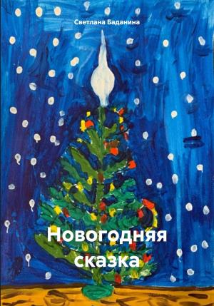 Обложка книги «Новогодняя сказка» — Светлана Баданина