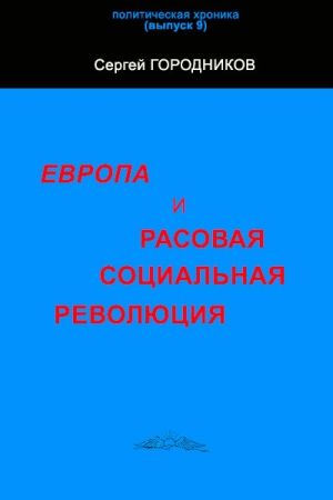 Обложка книги «ЕВРОПА И РАСОВАЯ СОЦИАЛЬНАЯ РЕВОЛЮЦИЯ» — Сергей Городников