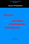 Сергей Городников - ЕВРОПА И РАСОВАЯ СОЦИАЛЬНАЯ РЕВОЛЮЦИЯ