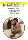Шантель Шоу - Ревность Эмили