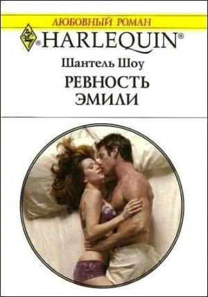 Обложка книги «Ревность Эмили» — Шантель Шоу