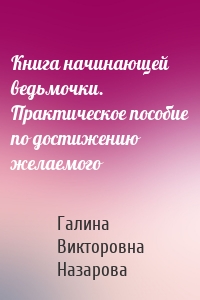 Книга начинающей ведьмочки. Практическое пособие по достижению желаемого