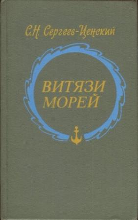 Обложка книги «Витязи морей» — Сергей Сергеев-Ценский
