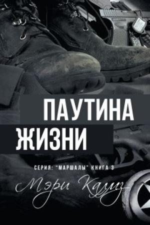 Обложка книги «Паутина жизни (ЛП)» — Мэри Калмз