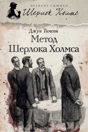 Обложка книги «Метод Шерлока Холмса» — Джун Томсон