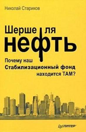 Обложка книги «Шерше ля нефть. Почему наш Стабилизационный фонд находится ТАМ?» — Николай Стариков