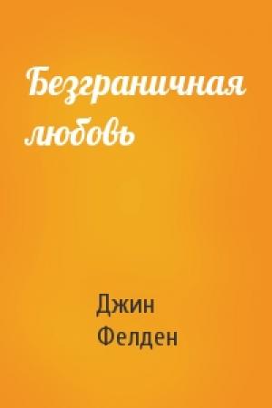 Обложка книги «Безграничная любовь» — Джин Фелден