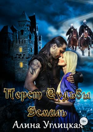 Обложка книги «Перст судьбы. Эсмиль» — Алина Углицкая