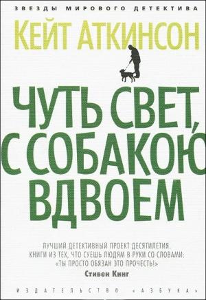 Обложка книги «Чуть свет, с собакою вдвоем» — Кейт Аткинсон