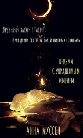 Обложка книги «Ведьма с украденным именем» — Анна Муссен
