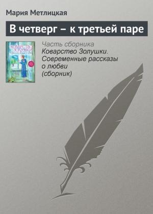Обложка книги «В четверг – к третьей паре» — Мария Метлицкая