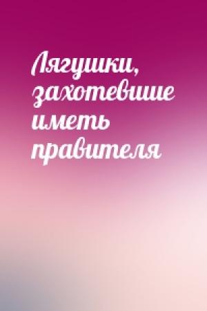 Обложка книги «Лягушки, захотевшие иметь правителя»