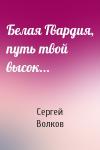 Сергей Волков - Белая Гвардия, путь твой высок...