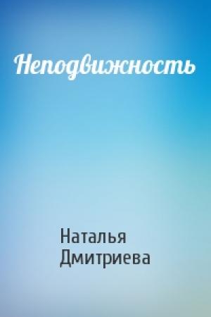 Обложка книги «Неподвижность» — Наталья Дмитриева
