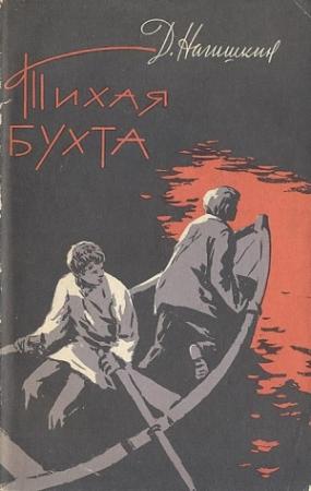 Обложка книги «Тихая бухта» — Дмитрий Нагишкин