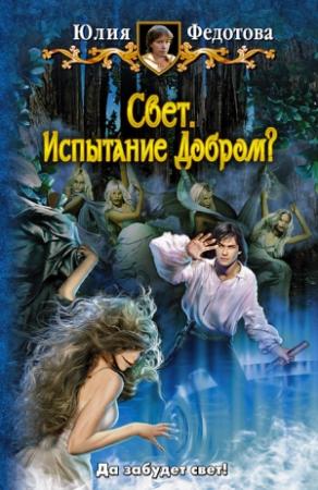Обложка книги «Свет. Испытание Добром?» — Юлия Федотова
