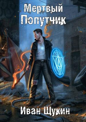 Обложка книги «Мертвый попутчик (СИ)» — Иван Щукин