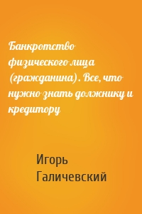 Банкротство физического лица (гражданина). Все, что нужно знать должнику и кредитору