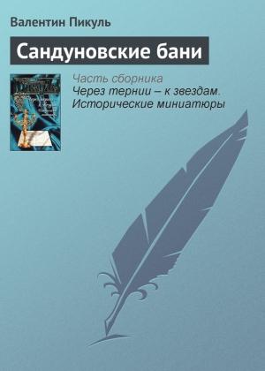Обложка книги «Сандуновские бани» — Валентин Пикуль