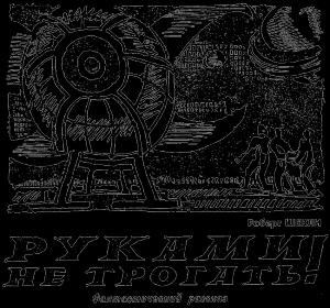 Обложка книги «Руками не трогать!» — Роберт Шекли